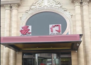 威远哪个KTV真空最好玩-豪门国际KTV消费真空服务点评